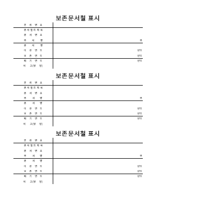 보존문서철표시